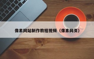 黄骅像素网站制作教程视频（像素网页）